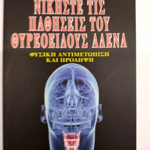 Beat Thyroid Gland Diseases new, natural treatment and prevention