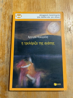 Η τρελόριζα της αγάπης Σαν καινούργιο, Αργυρώ Κοκορέλη, σύγχρονη λογοτεχνία για παιδιά και νέους