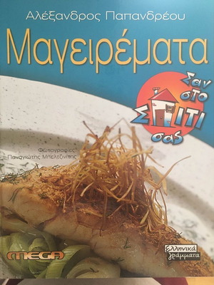 Μαγειρέματα με τον σεφ Αλέξανδρο Παπανδρέου βιβλίο μαγειρικής