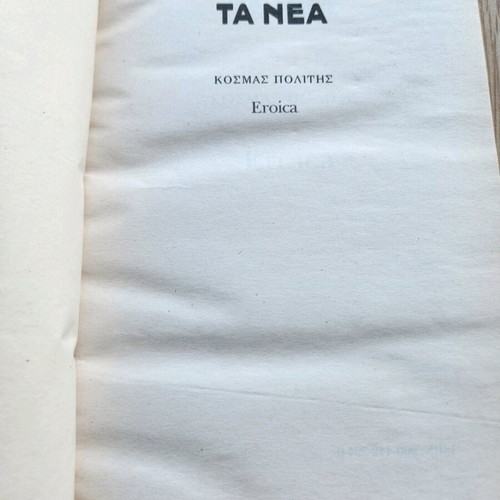 Eroica by Kosmas Politis used, classic modern Greek literature