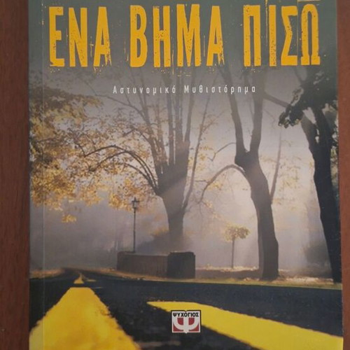 One Step Behind by Henning Mankell, Psychogios editions