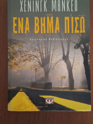 One Step Behind by Henning Mankell, Psychogios editions