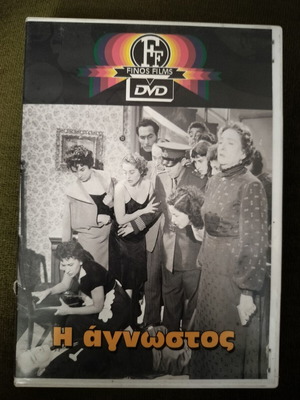 Η άγνωστος DVD σαν καινούργιο, μεταγλωττισμένο, δράμα, δράσης, κοινωνικό, περιπέτεια