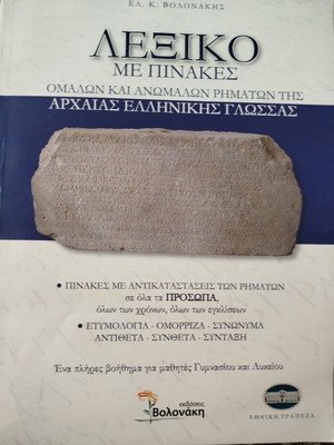 Речник с таблици на правилни и неправилни глаголи на древногръцки език нов