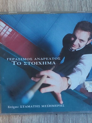 Γεράσιμος Ανδρεάτος Το Στοίχημα CD καινούργιο, λαϊκό