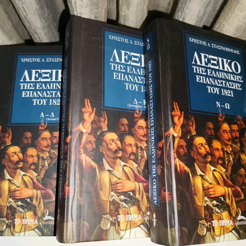 Dictionary of the Greek Revolution 3 volumes like new