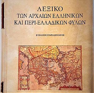 Λεξικό των Αρχαίων Ελληνικών και περί - Ελλαδικών φύλων