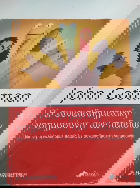 Η συναισθηματική νοημοσύνη των παιδιών