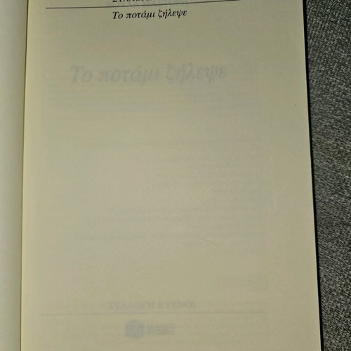 To Potami Zilepse used, in very good condition