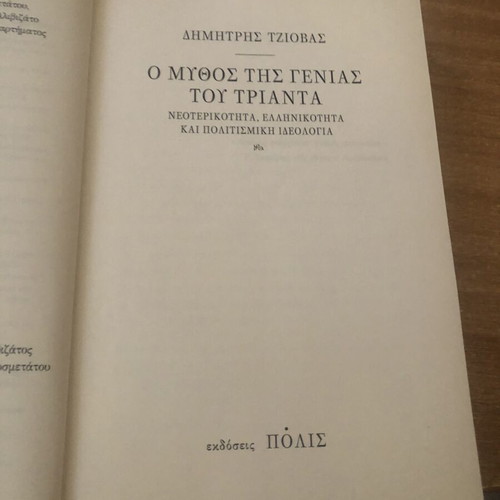 O Mythos tis Genias tou Trianta by Dimitris Tziovas, like new
