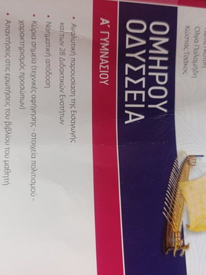 Βοήθημα Ομήρου Οδύσσεια για Α' Γυμνασίου σαν καινούργιο