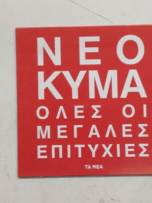 CD Συλλογή Το Νέο Κύμα σαν καινούργιο, 2CD