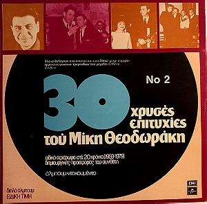 30 Χρυσές Επιτυχίες Του Μίκη Θεοδωράκη Νο2 (2xVinyl, LP 1979)