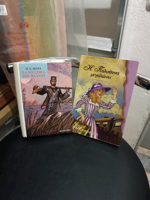 Books Ta Mystika tou Valtou and I Polyanna Megaloni like new