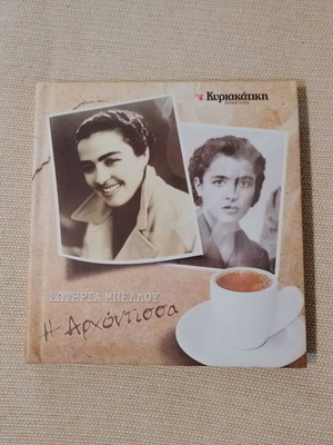 Sotiria Bellou The Arhontissa 4 CD box set like new, laiko