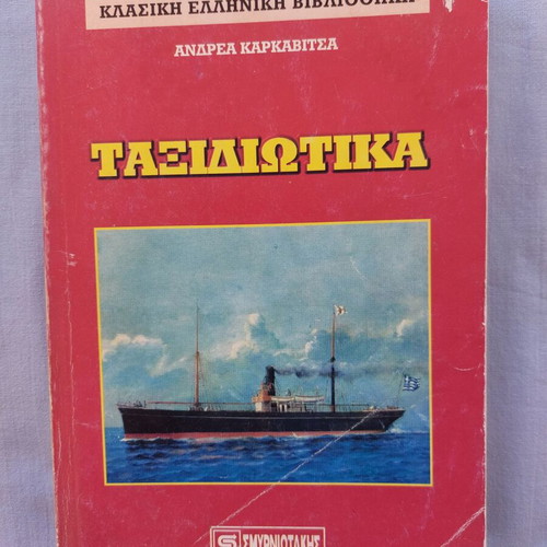 Travel Book by Andreas Karkavitsas used