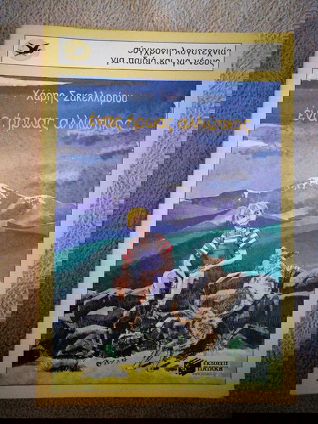 ένας ήρωας αλλιώτικος