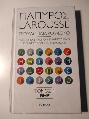 Εγκυκλοπαιδικό λεξικό Πάπυρος Larousse Τόμος 4 Ν-Ρ σαν καινούργιο