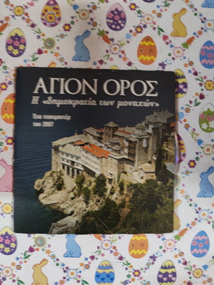 Agion Oros The Democracy of the Monks DVD used