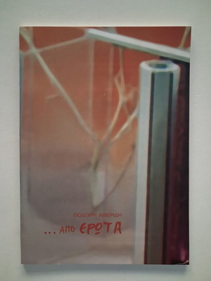 ... Apo Erota 2003 Athens Theater Play Program like new