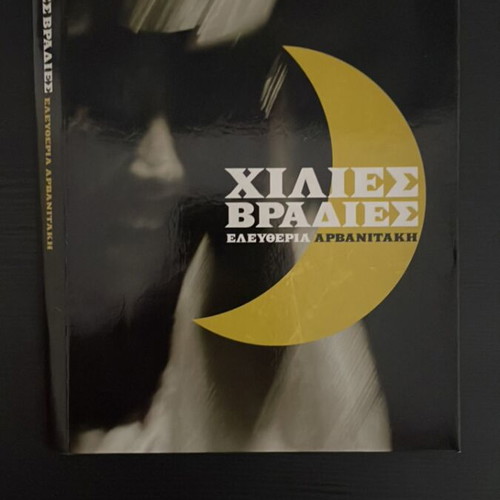 Eleftheria Arvanitaki Kasetina with 1st and 4th CDs, like new, laiko