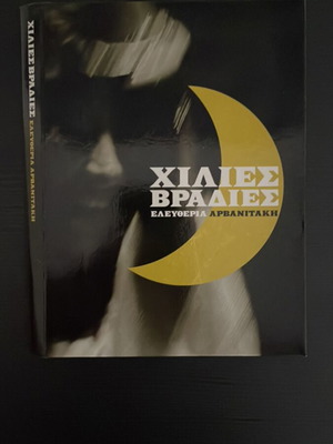 Eleftheria Arvanitaki Kasetina with 1st and 4th CDs, like new, laiko