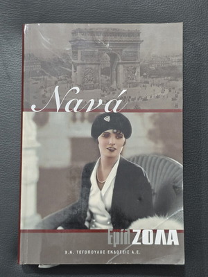 Nana book like new, Greek language