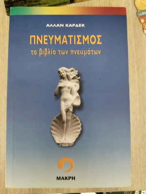 Πνευματισμός το βιβλίο των πνευμάτων