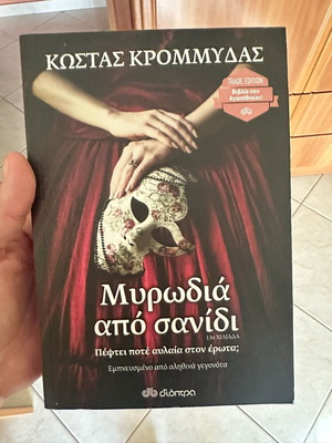 Myrodia Apo Sanidi book like new, Greek literature by Kostas Krommydas