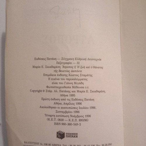 Atropos novel used, Maria E. Skiadaresi