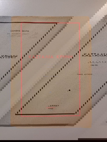 Τόμος δεύτερος, "ΚΑΣΤΑΛΙΑ ΚΡΗΝΗ" - ΕΚΛΟΓΗ (1900-1950), του ΣΩΤΗΡΗ ΣΚΙΠΗ, Αθήνα 1950.