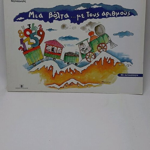 Mia Volta Me Tous Arithmous new for ages 5-6