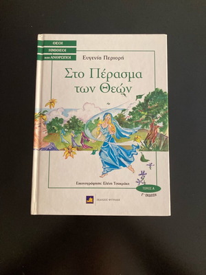 Στο Πέρασμα των Θεών παιδικό βιβλίο σαν καινούργιο