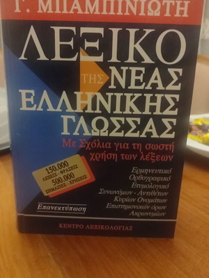 Λεξικό Νέας Ελληνικής Γλώσσας Μπαμπινιώτης σαν καινούργιο