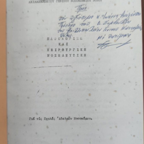 Pathological and Surgical Nursing book like new, Greek language