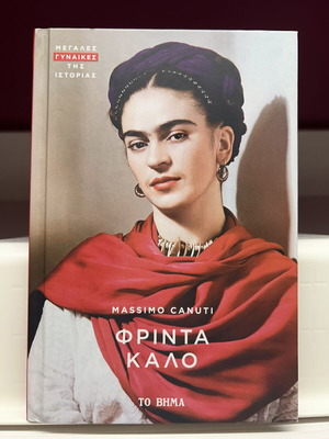 Φρίντα Κάλο του Massimo Canuti