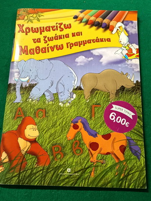 Χρωματίζω μαθαίνω με τα ζωάκια και το αλφάβητο καινούργιο