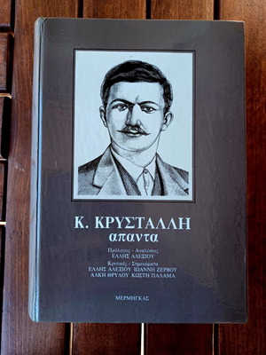 Kostas Krystallis Complete Works book like new, Greek literature