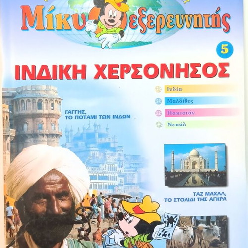 Miky Explorer Volume 5 like new