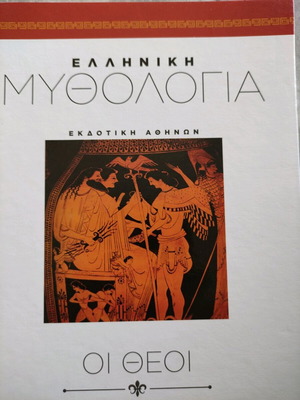Βιβλία Ελληνικής Μυθολογίας