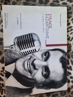 Βιβλίο Στέλιος Καζαντζίδης σε άριστη κατάσταση