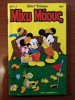 Μίκυ Μάους #681 σαν καινούργιο