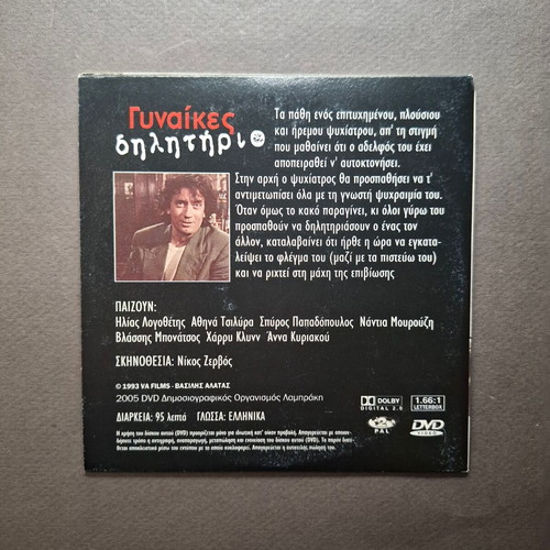 Gynaikes Dilitirio DVD like new, comedy