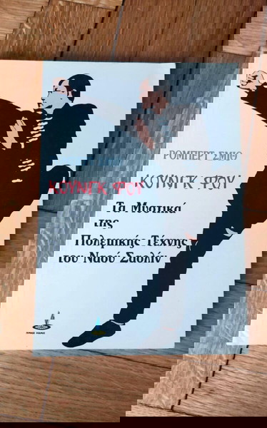 ΚΟΥΝΓΚ ΦΟΥ βιβλίο του Ρόμπ. Σμιθ τα μυστικά της πολεμικης τέχνης του ναού Σαολίν 1990 Πύρινος κοσμος