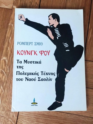 ΚΟΥΝΓΚ ΦΟΥ βιβλίο του Ρόμπ. Σμιθ τα μυστικά της πολεμικης τέχνης του ναού Σαολίν 1990 Πύρινος κοσμος