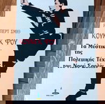  ΚΟΥΝΓΚ ΦΟΥ βιβλίο του Ρόμπ. Σμιθ τα μυστικά της πολεμικης τέχνης του ναού Σαολίν 1990 Πύρινος κοσμος