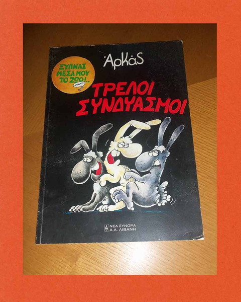 Αρκάς / Τρελοί Συνδυασμοί / Ξυπνάς μέσα μου το ζώο / Εκδόσεις Νέα Σύνορα - Λιβάνη / Σελίδες 64.