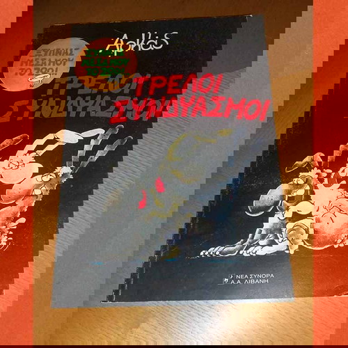 Αρκάς / Τρελοί Συνδυασμοί / Ξυπνάς μέσα μου το ζώο / Εκδόσεις Νέα Σύνορα - Λιβάνη / Σελίδες 64.