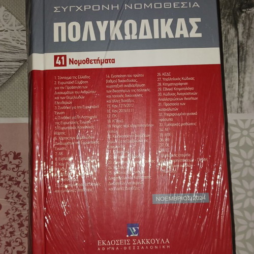 Polykodikas 41 Nomothemata November 2024 edition new