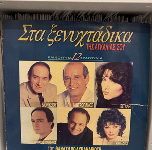Δίσκος Βινυλίου- Στα ξενυχτάδικα της αγκαλιάς σου (LP)